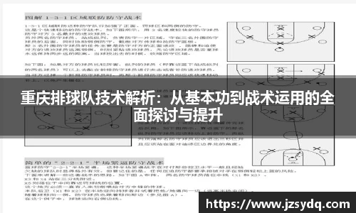 重庆排球队技术解析：从基本功到战术运用的全面探讨与提升